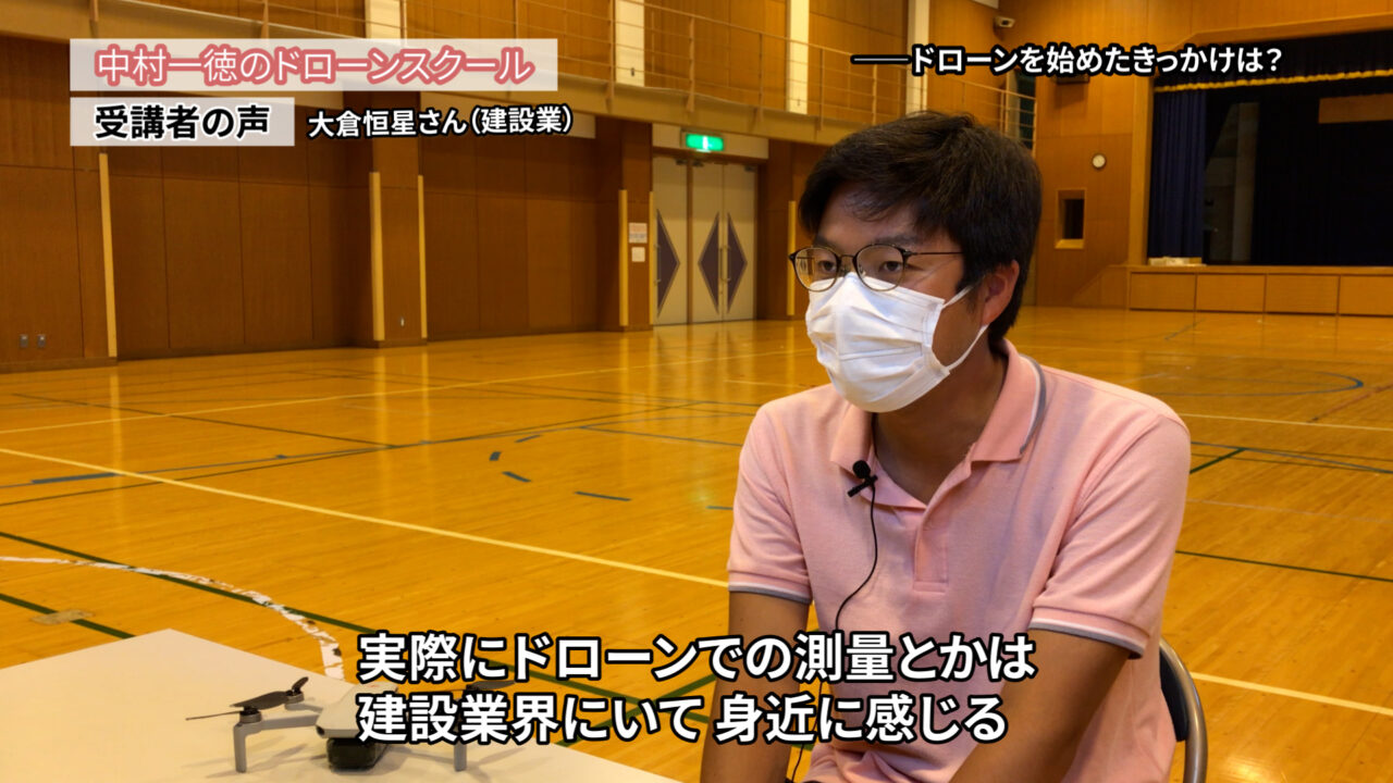 免許制度でドローンの理解を深め 職業にしたい「ドローンスクールの評判インタビュー」（会社員）