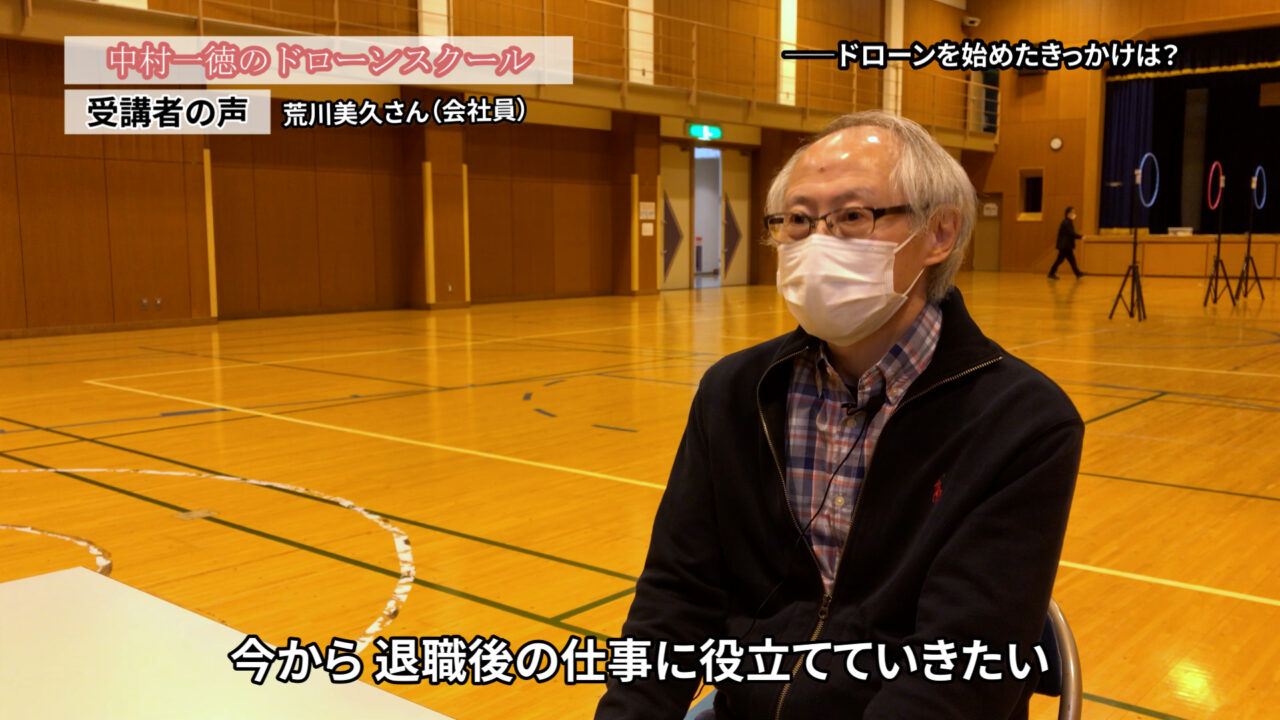 ドローンを使ったセキュリティや工場の監視を仕事としてやっていきたい「ドローンスクールの評判インタビュー」荒川美久さん（会社員）