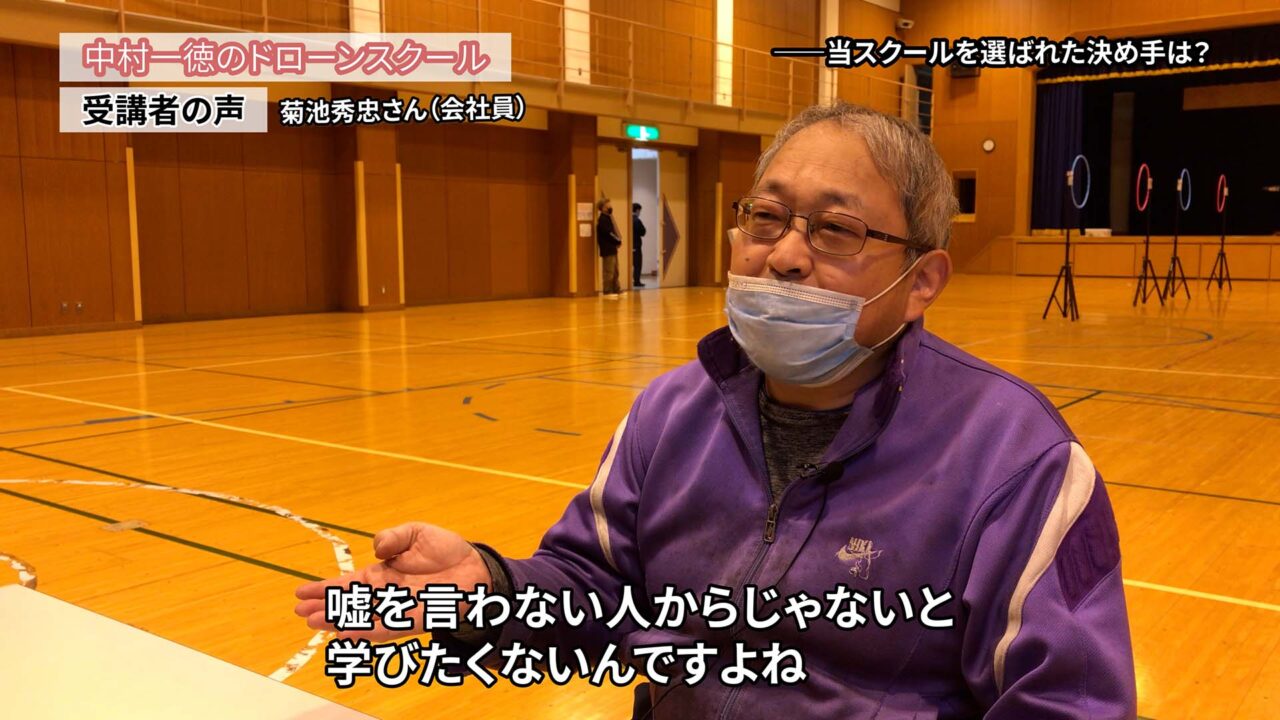 ドローンで独立のお手伝いもしますよという話があり、仕事の紹介があればなと「ドローンスクールの評判インタビュー」菊池秀忠さん（会社員）