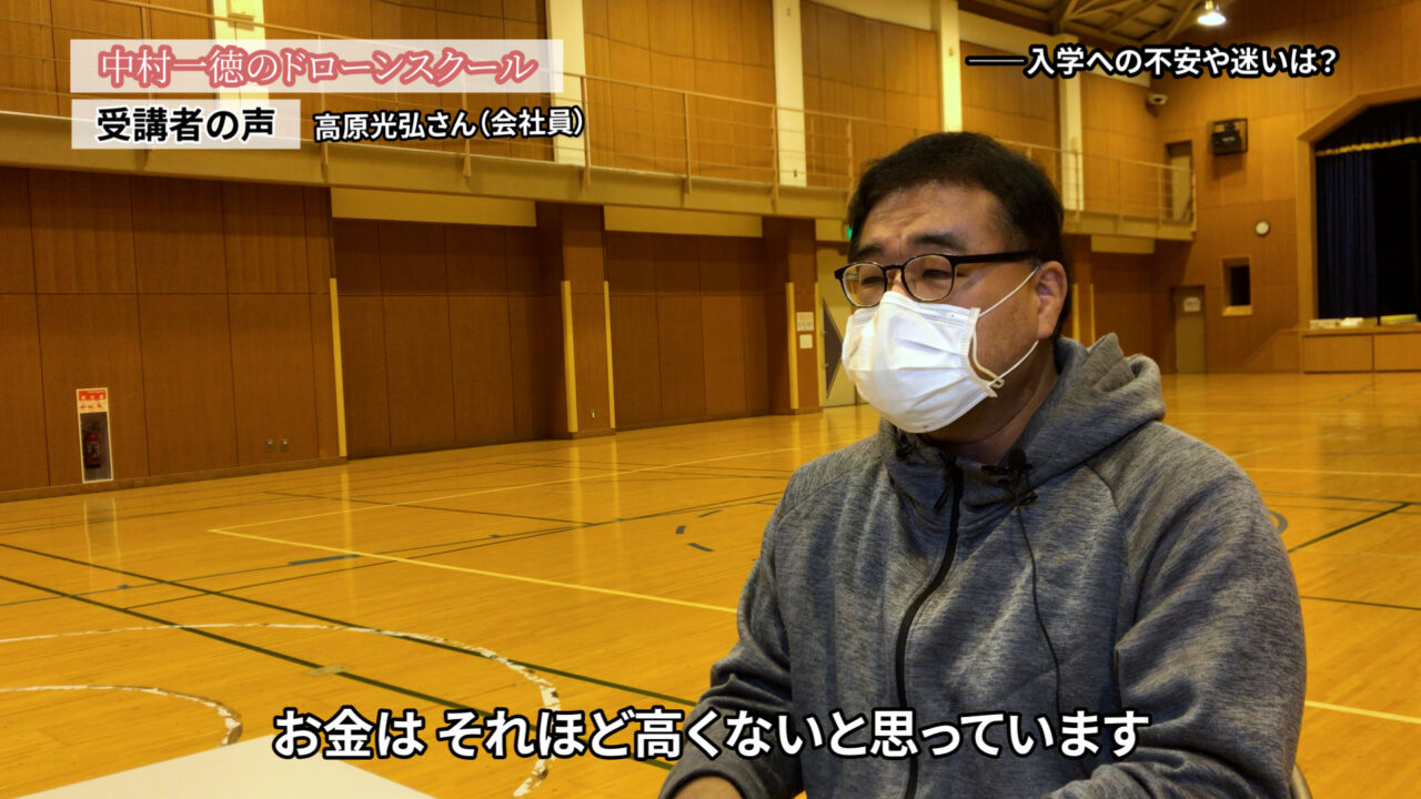 ドローンの仕事を視野に入れるなら他に選択肢はない「ドローンスクールの評判インタビュー」高原光弘さん（会社員）