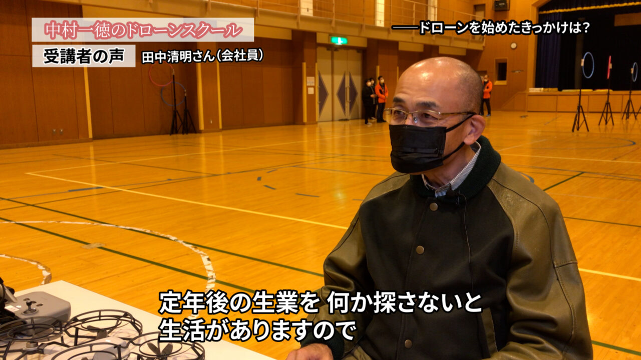 仕事につながるところで勉強したい「ドローンスクールの評判インタビュー」田中清明さん（会社員）