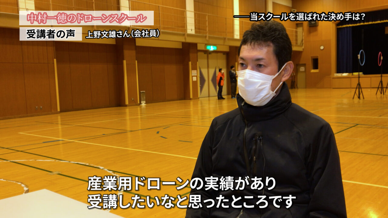 本気でドローンを学びたいなら最短ルート「ドローンスクールの評判インタビュー」上野文雄さん（会社員）