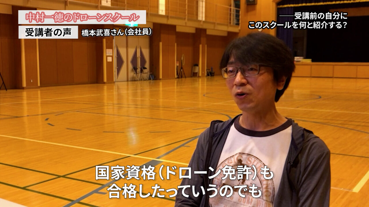 年齢的なこと、セカンドキャリアを考えたときに、選択肢としてドローン「ドローンスクールの評判インタビュー」橋本武喜さん（会社員）