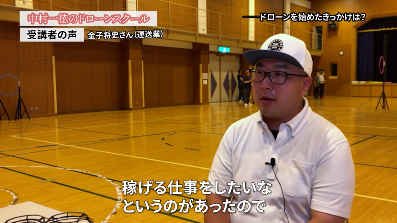 仕事は、お客様に信頼してもらわなきゃいけない。信頼を裏切ったら仕事もらえなくなっちゃうんで。「ドローンスクールの評判インタビュー」（会社員）