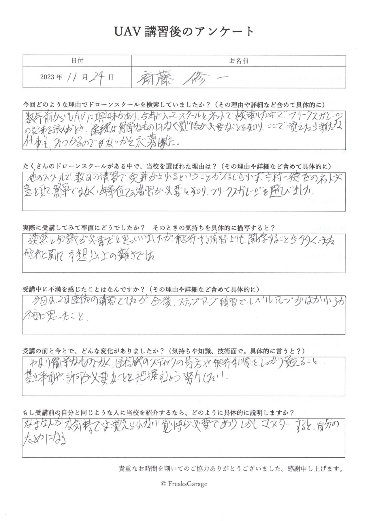 他のドローンスクールで数日の講習でドローン免許がとれるということが信じられず、年単位での講習が必要と知り、フリークスガレージを選びました