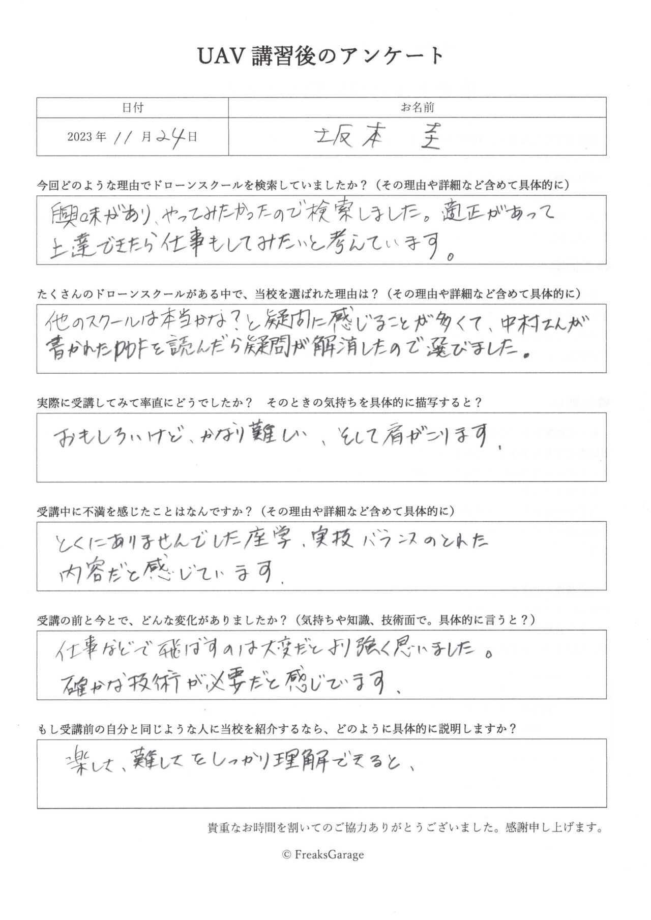 他のドローンスクールは本当かな？と疑問に感じることが多くて