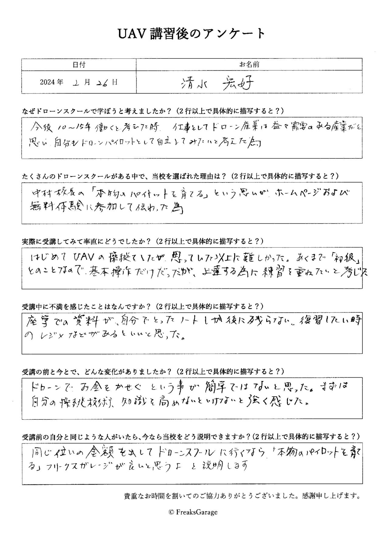 同じ金額を出してドローンスクールに行くなら、「本物のパイロットを育てる」フリークスガレージが良い