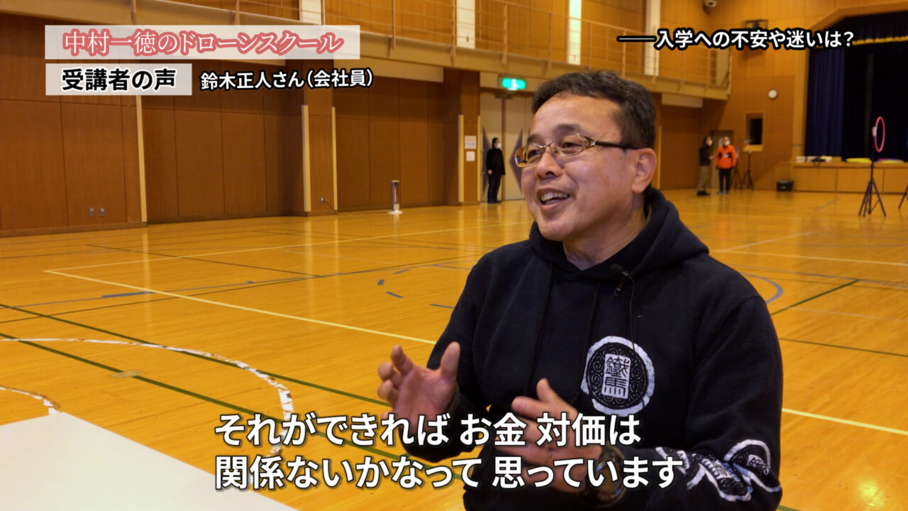 第二の人生、新しいことにチャレンジ。子どもにもドローンを教えたい「ドローンスクールの評判インタビュー」（会社員）