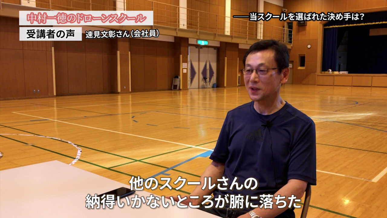 金額は、無駄なものは安くても無駄。本物であればお金は無駄にならない「ドローンスクールの評判インタビュー」