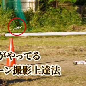 プロがやってるドローン撮影上達法