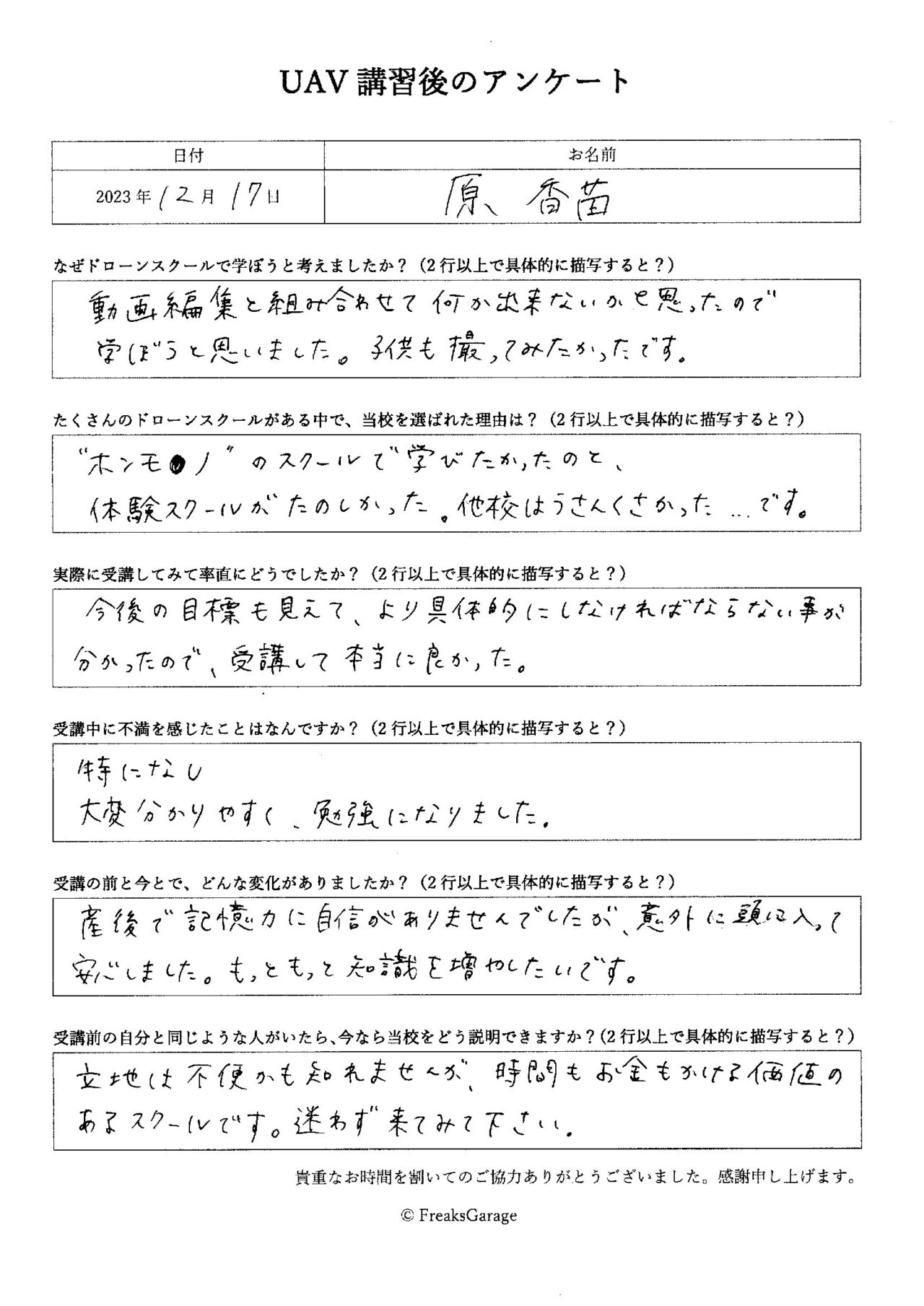 時間もお金もかける価値のあるドローンスクールです。迷わず来てみて下さい