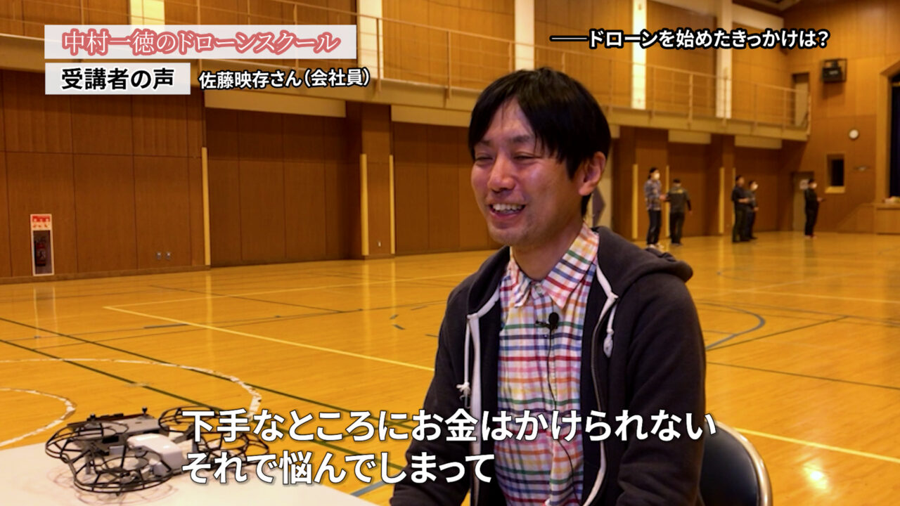 お金がかかるのはしょうがない。無駄なお金をかけたくないのが一番大きい「ドローンスクールの評判インタビュー」佐藤映存さん（会社員）