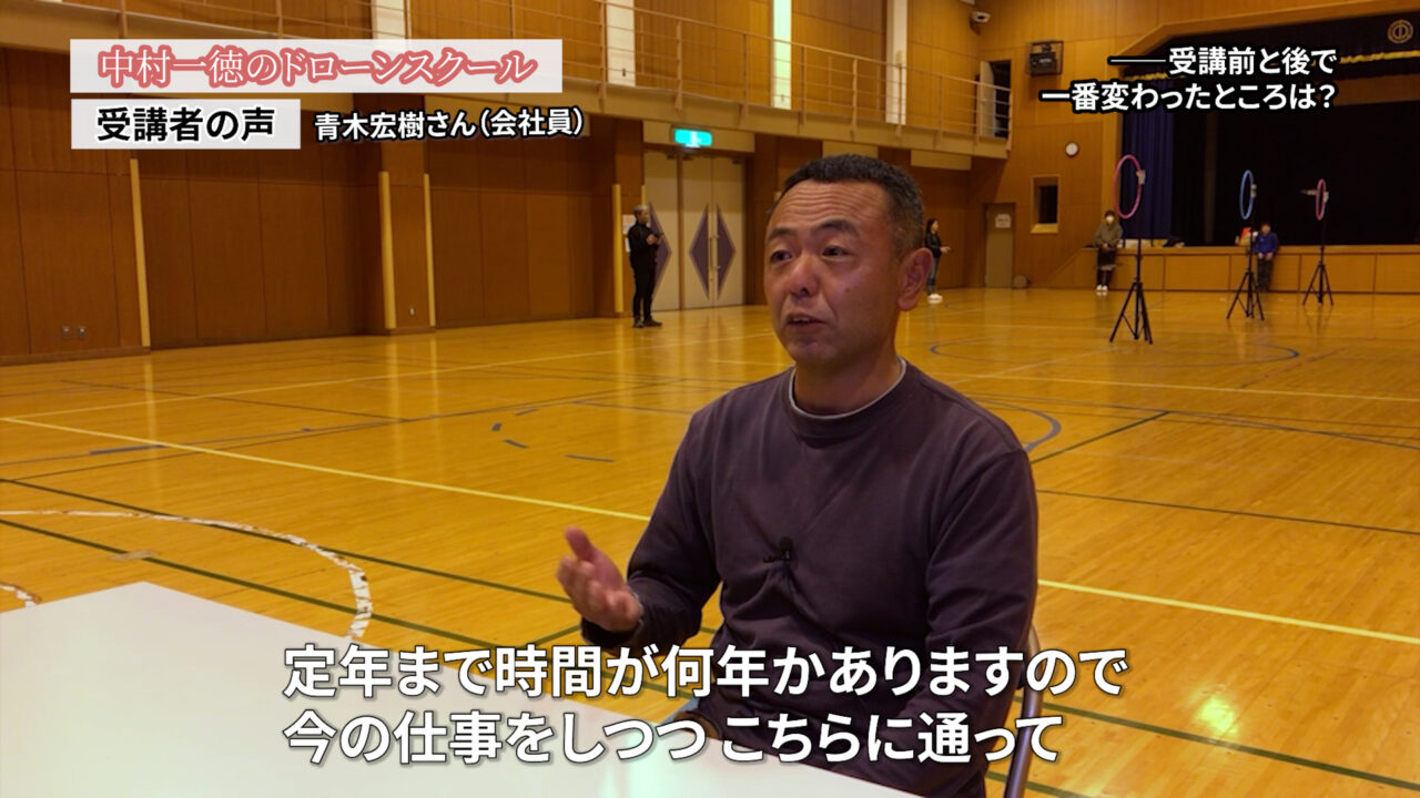 定年と同時にドローンの仕事に移行できればいいなと「ドローンスクールの評判インタビュー」青木宏樹さん（会社員）