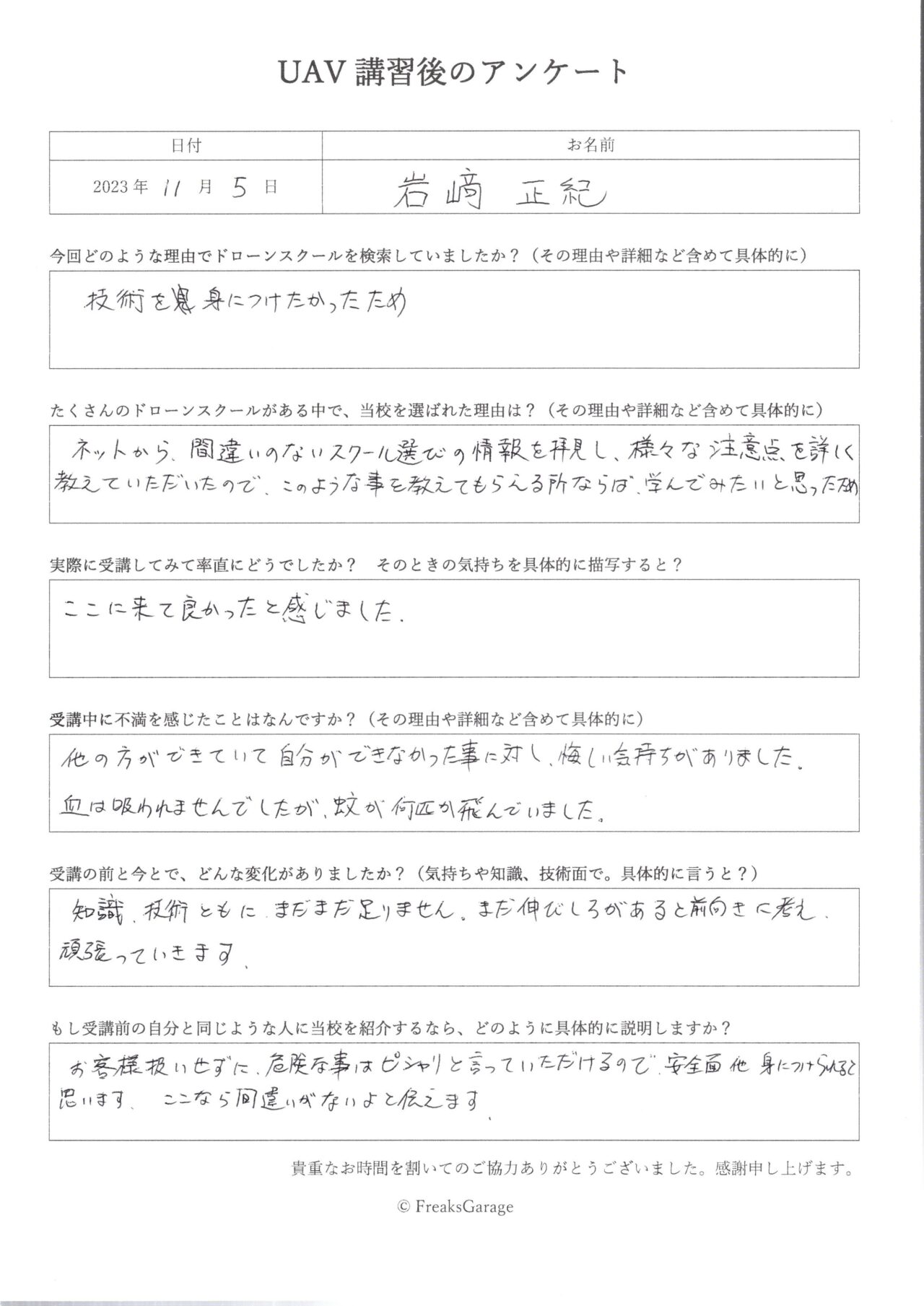 お客様扱いせずに、ドローンの危険な事はピシャリと言っていただける。ここなら間違いがない