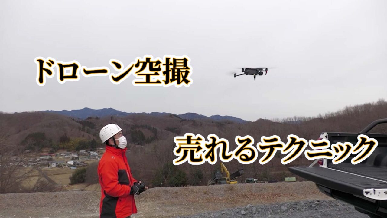 ドローン空撮「売れるテクニック」【UAV通信24】
