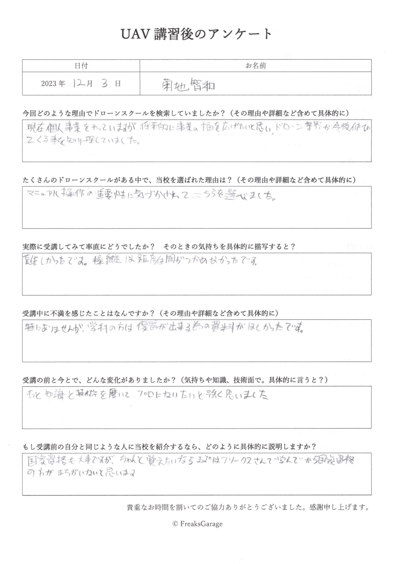 フリークスさんでドローンを学んでから国家資格の方がまちがいない