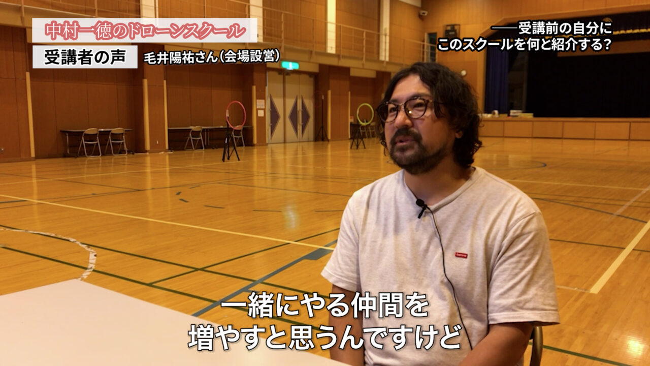 イベントとかコンサートとかのセットを組む大道具。建築の現場、足場を組んだり、メディアの撮影で（ドローンに）興味が湧きました「ドローンスクールの評判インタビュー」毛井陽祐さん（会場設営）