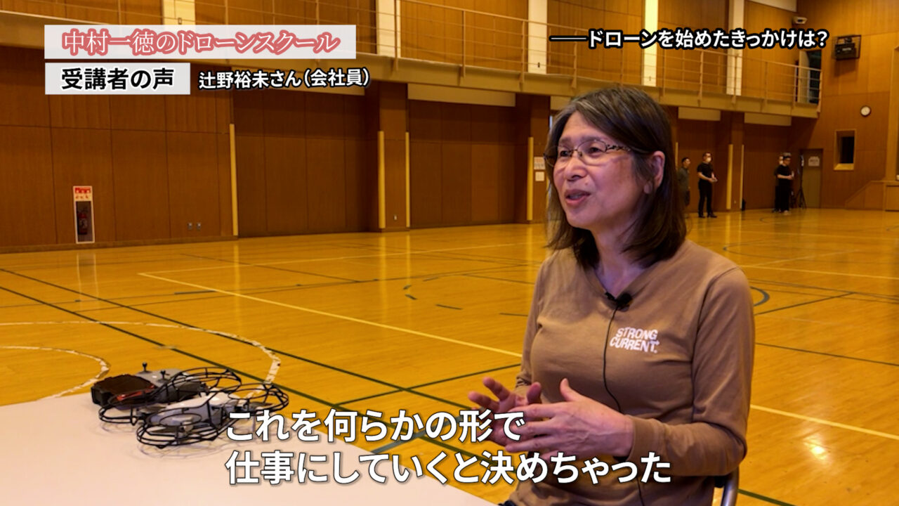 63歳で定年。最後は、わくわくするドローンの仕事がしたくなりました「ドローンスクールの評判インタビュー」（会社員）