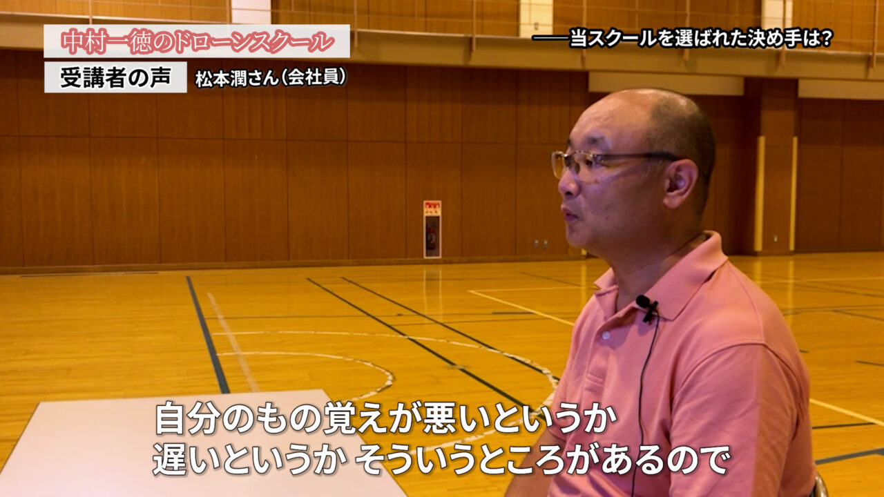 最近、国家資格ができて、もう一回学び直さないとなと「ドローンスクールの評判インタビュー」松本潤さん（会社員）