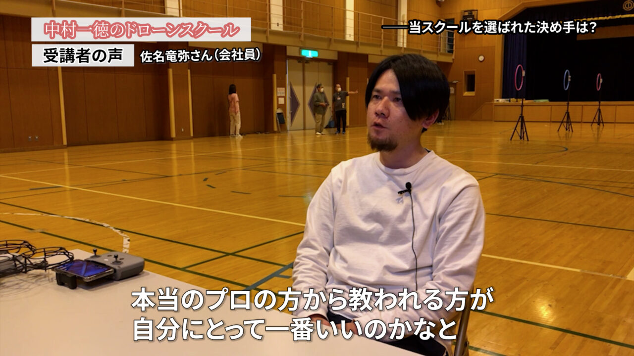 まずは中級まで取って、どこまでできるか判断「ドローンスクールの評判インタビュー」（会社員）