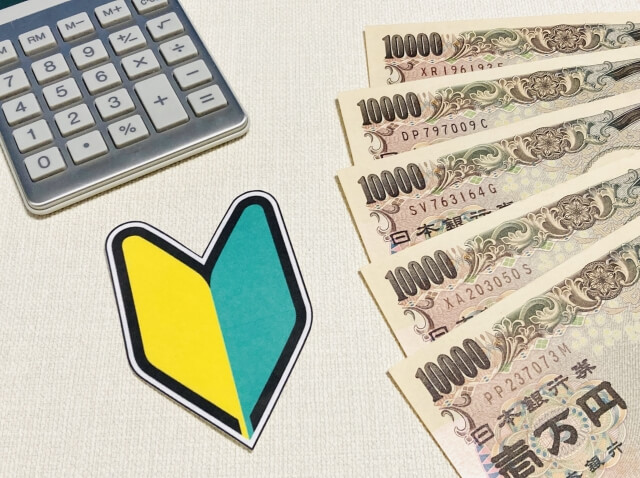 初級講習の費用はいくら？